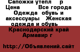 Сапожки утепл. 39р. › Цена ­ 650 - Все города Одежда, обувь и аксессуары » Женская одежда и обувь   . Краснодарский край,Армавир г.